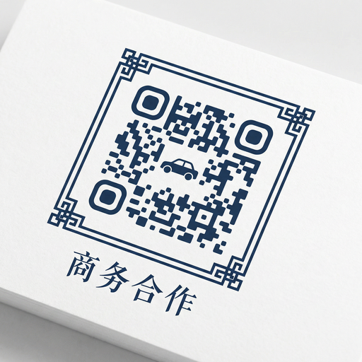 泄密商务合作二维码